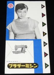 【リーフレット】ブラザーミシン　昭和30年代/家庭用/職業用/工業用/カタログ
