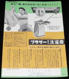 【チラシ】ブラザー電気洗濯機　昭和30年代頃/最新型噴流式/ミシン/編機/ミキサー