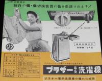 【チラシ】ブラザー電気洗濯機　昭和30年代頃/最新型噴流式/ミシン/編機/ミキサー