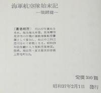 海軍航空隊始末記　戦闘篇　源田實　真珠湾/MI作戦/ミッドウェイ