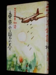 二等兵物語　第4部　東京空襲の巻　梁取三義