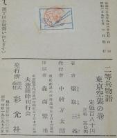 二等兵物語　第4部　東京空襲の巻　梁取三義