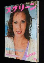 スクリーン 1976年9月号　小さな恋のメロディの三人の子役/ビートルズの誕生から今日まで