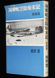 海軍航空隊始末記　発進篇　源田實　上海事変勃発/源田サーカス誕生