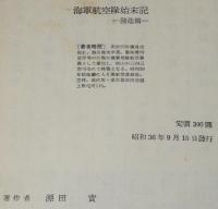 海軍航空隊始末記　発進篇　源田實　上海事変勃発/源田サーカス誕生
