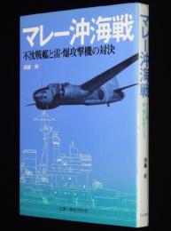 マレー沖海戦　不沈戦艦と雷・爆攻撃機の対決　須藤朔