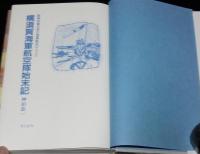 横須賀海軍航空隊始末記　神田恭一　医務科員の見た海軍航空のメッカ/名門航空隊秘話