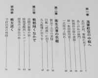 横須賀海軍航空隊始末記　神田恭一　医務科員の見た海軍航空のメッカ/名門航空隊秘話