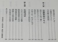 横須賀海軍航空隊始末記　神田恭一　医務科員の見た海軍航空のメッカ/名門航空隊秘話