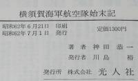 横須賀海軍航空隊始末記　神田恭一　医務科員の見た海軍航空のメッカ/名門航空隊秘話