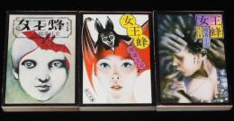 横溝正史　女王蜂　角川文庫　杉本一文カバーイラスト 3種セット