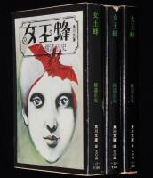 横溝正史　女王蜂　角川文庫　杉本一文カバーイラスト 3種セット