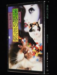 横溝正史　迷路の花嫁　角川文庫　昭和51年11月初版