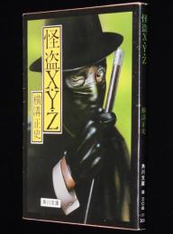 横溝正史　怪盗X・Y・Z　角川文庫　昭和59年5月初版