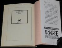 横溝正史　怪盗X・Y・Z　角川文庫　昭和59年5月初版