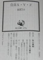 横溝正史　怪盗X・Y・Z　角川文庫　昭和59年5月初版