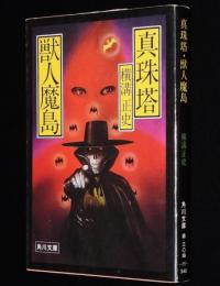 横溝正史　真珠塔・獣人魔島　角川文庫　昭和56年9月初版