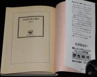 横溝正史　真珠塔・獣人魔島　角川文庫　昭和56年9月初版