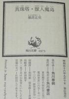 横溝正史　真珠塔・獣人魔島　角川文庫　昭和56年9月初版