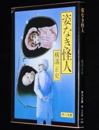 横溝正史　姿なき怪人　角川文庫　昭和59年10月初版/あかずの間