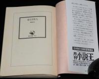 横溝正史　姿なき怪人　角川文庫　昭和59年10月初版/あかずの間