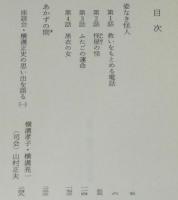 横溝正史　姿なき怪人　角川文庫　昭和59年10月初版/あかずの間