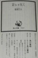 横溝正史　姿なき怪人　角川文庫　昭和59年10月初版/あかずの間