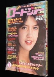 ロードショー 1983年1月号　E.T.のすべて/スピルバーグの秘密/ジャッキー・チェン/ユン・ピョウ