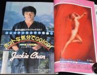ロードショー 1983年1月号　E.T.のすべて/スピルバーグの秘密/ジャッキー・チェン/ユン・ピョウ
