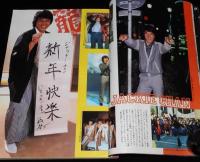 ロードショー 1984年2月号　ステイン・アライブ/ジャッキー・チェン/84正月映画/真田広之