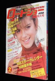 ロードショー 1988年2月号　オールお正月映画 チラシDEガイド/マイケル・ビーン大百科