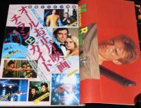 ロードショー 1988年2月号　オールお正月映画 チラシDEガイド/マイケル・ビーン大百科