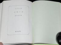 柳田国男　雪国の春　裸本　旺文社文庫 特製版　昭和52年7月発行　ハードカバー
