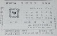 柳田国男　雪国の春　裸本　旺文社文庫 特製版　昭和52年7月発行　ハードカバー