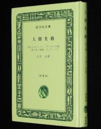 太宰治　人間失格 他五編　裸本　旺文社文庫 特製版　昭和52年7月発行　ハードカバー
