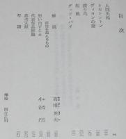 太宰治　人間失格 他五編　裸本　旺文社文庫 特製版　昭和52年7月発行　ハードカバー