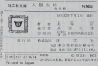 太宰治　人間失格 他五編　裸本　旺文社文庫 特製版　昭和52年7月発行　ハードカバー