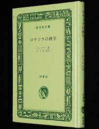ロウソクの科学　ファラデー　裸本　旺文社文庫 特製版　昭和52年7月発行　ハードカバー
