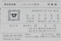 ロウソクの科学　ファラデー　裸本　旺文社文庫 特製版　昭和52年7月発行　ハードカバー