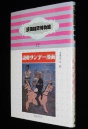 漫画雑誌博物館12　読売サンデー漫画　　箱欠/前川千帆/下川凹天/東郷青兒