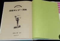 漫画雑誌博物館12　読売サンデー漫画　　箱欠/前川千帆/下川凹天/東郷青兒