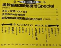 VOW MEGA-MIX!!?　デーモン小暮/御投稿様300発/東西ギャグ宝典