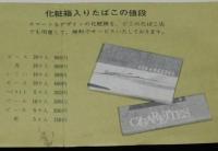 【たばこ資料】たばこのしおり　日本専売公社　昭和37年/祝 くまもと博/化粧箱入りたばこの値段