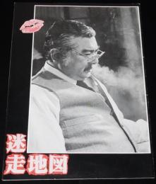 【映画パンフ】迷走地図　松竹・霧プロ提携作品　昭和58年/勝新太郎/岩下志麻/松坂慶子