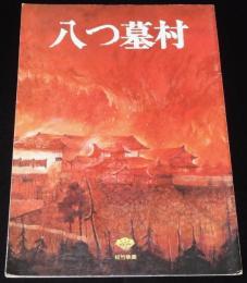 【映画パンフ】八つ墓村　松竹　昭和52年/横溝正史/渥美清（金田一耕助）/萩原健一