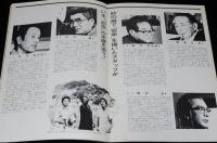 【映画パンフ】八つ墓村　松竹　昭和52年/横溝正史/渥美清（金田一耕助）/萩原健一