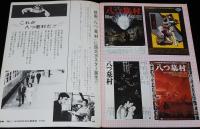 【映画パンフ】八つ墓村　松竹　昭和52年/横溝正史/渥美清（金田一耕助）/萩原健一