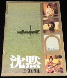 【映画パンフ】沈黙　東宝／スカラ座　昭和46年/遠藤周作/篠田正浩/ディヴィド・ランプソン