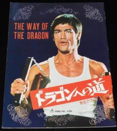 【映画パンフ】ドラゴンへの道 最後のブルース・リー　昭和50年/ノラ・ミャオ