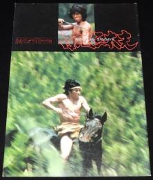 【映画パンフ】忍者武芸帖　百地三太夫　東映　昭和55年/真田広之 初主演作